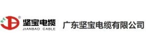 广东坚宝电缆有限公司